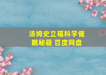 汤姆史立福科学催眠秘籍 百度网盘